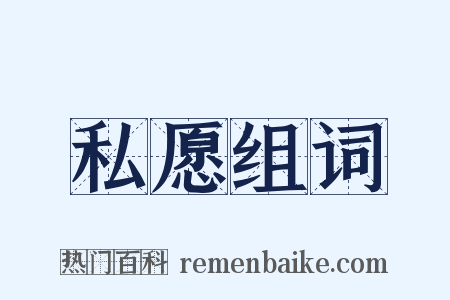 私愿组词是什么意思的图片